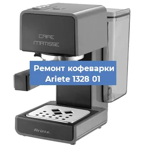 Замена | Ремонт термоблока на кофемашине Ariete 1328 01 в Ростове-на-Дону